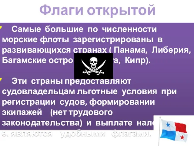 Флаги открытой регистрации Самые большие по численности морские флоты зарегистрированы в развивающихся