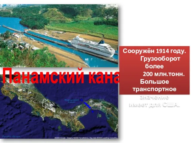 Панамский канал Сооружён 1914 году. Грузооборот более 200 млн.тонн. Большое транспортное значение имеет для США.