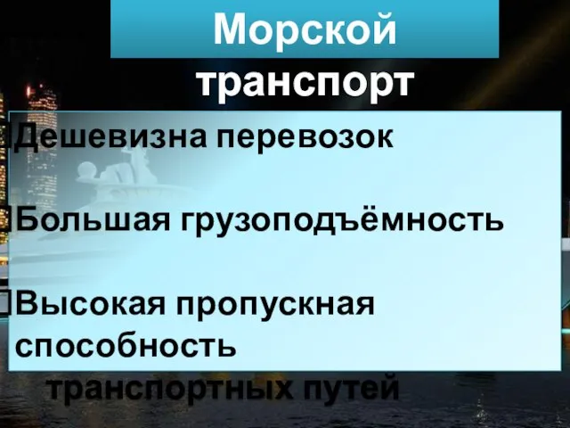 Морской транспорт Дешевизна перевозок Большая грузоподъёмность Высокая пропускная способность транспортных путей