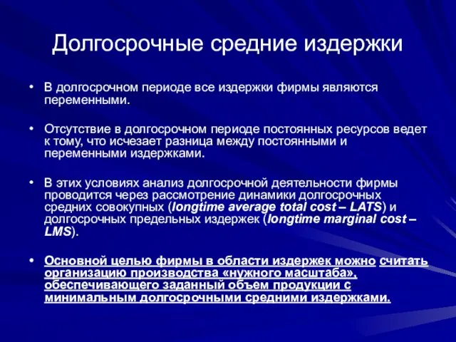 Долгосрочные средние издержки В долгосрочном периоде все издержки фирмы являются переменными. Отсутствие