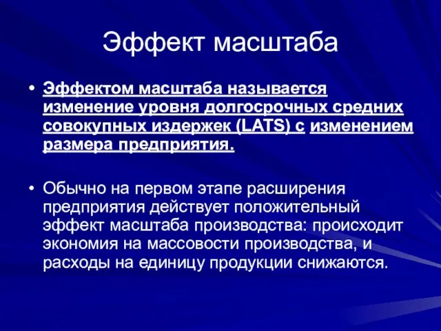 Эффект масштаба Эффектом масштаба называется изменение уровня долгосрочных средних совокупных издержек (LATS)