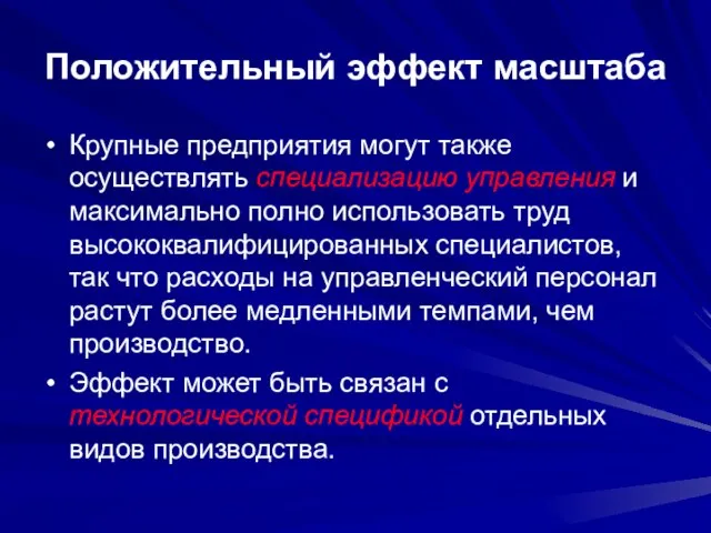 Положительный эффект масштаба Крупные предприятия могут также осуществлять специализацию управления и максимально