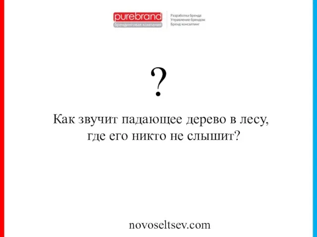 novoseltsev.com ? Как звучит падающее дерево в лесу, где его никто не слышит?