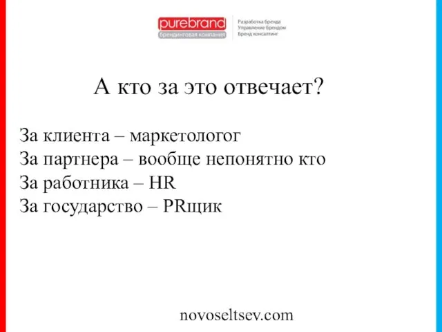 novoseltsev.com А кто за это отвечает? За клиента – маркетологог За партнера