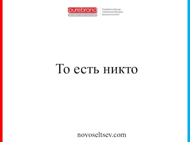 novoseltsev.com То есть никто