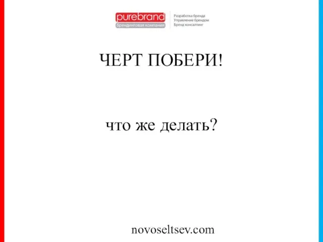 novoseltsev.com ЧЕРТ ПОБЕРИ! что же делать?