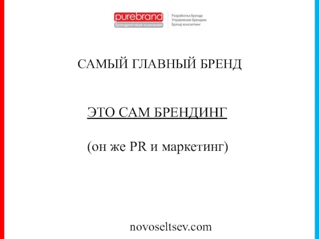 novoseltsev.com САМЫЙ ГЛАВНЫЙ БРЕНД ЭТО САМ БРЕНДИНГ (он же PR и маркетинг)