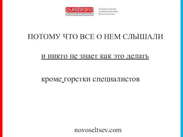 novoseltsev.com ПОТОМУ ЧТО ВСЕ О НЕМ СЛЫШАЛИ и никто не знает как