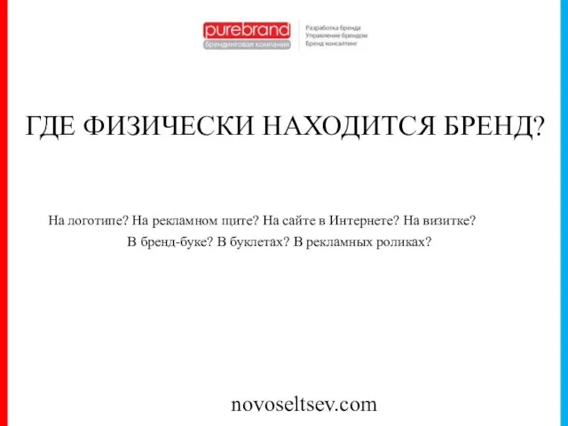 novoseltsev.com ГДЕ ФИЗИЧЕСКИ НАХОДИТСЯ БРЕНД? На логотипе? На рекламном щите? На сайте