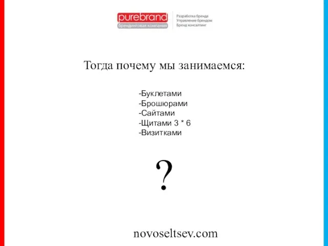 novoseltsev.com Тогда почему мы занимаемся: Буклетами Брошюрами Сайтами Щитами 3 * 6 Визитками ?