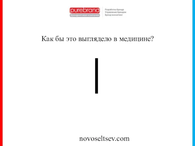 novoseltsev.com Как бы это выглядело в медицине? |