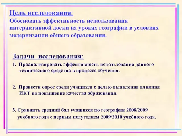 Цель исследования: Обосновать эффективность использования интерактивной доски на уроках географии в условиях