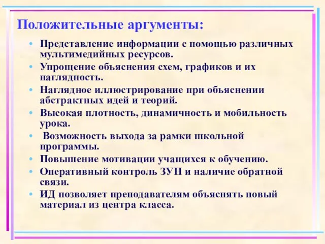 Положительные аргументы: Представление информации с помощью различных мультимедийных ресурсов. Упрощение объяснения схем,