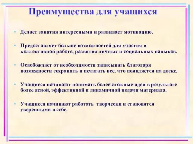 Преимущества для учащихся Делает занятия интересными и развивает мотивацию. Предоставляет больше возможностей