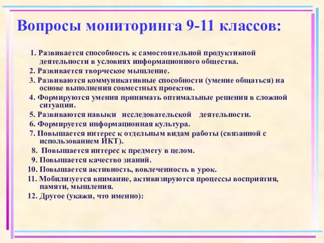 Вопросы мониторинга 9-11 классов: 1. Развивается способность к самостоятельной продуктивной деятельности в