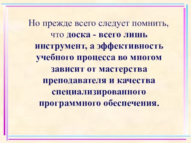 Но прежде всего следует помнить, что доска - всего лишь инструмент, а