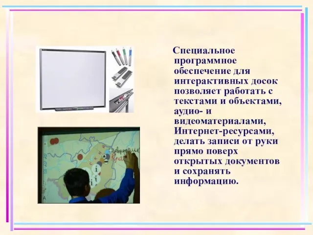 Специальное программное обеспечение для интерактивных досок позволяет работать с текстами и объектами,