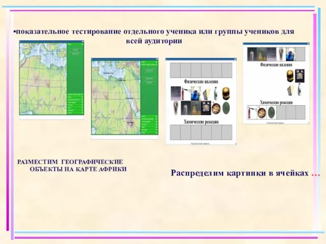 показательное тестирование отдельного ученика или группы учеников для всей аудитории РАЗМЕСТИМ ГЕОГРАФИЧЕСКИЕ