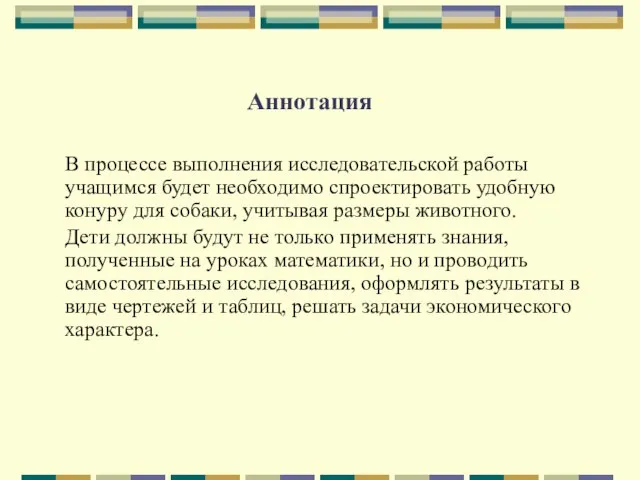 Аннотация В процессе выполнения исследовательской работы учащимся будет необходимо спроектировать удобную конуру