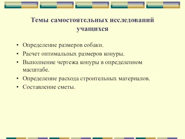 Темы самостоятельных исследований учащихся Определение размеров собаки. Расчет оптимальных размеров конуры. Выполнение