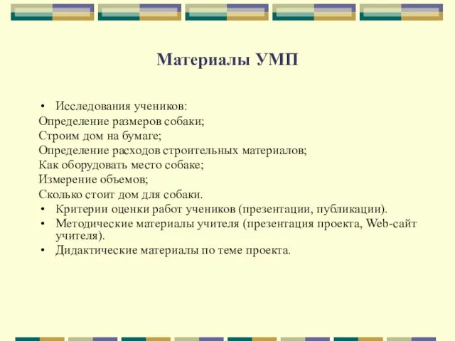 Материалы УМП Исследования учеников: Определение размеров собаки; Строим дом на бумаге; Определение