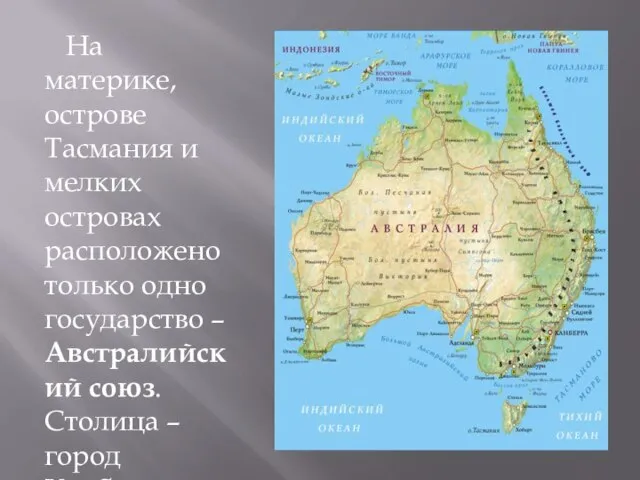 На материке, острове Тасмания и мелких островах расположено только одно государство –