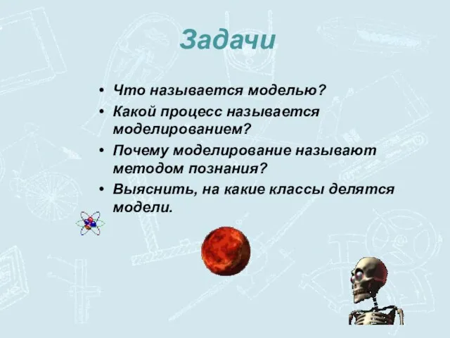 Что называется моделью? Какой процесс называется моделированием? Почему моделирование называют методом познания?