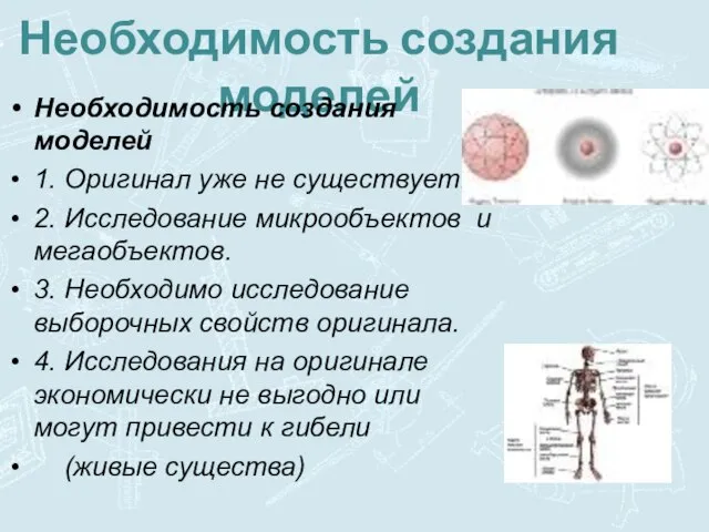 Необходимость создания моделей Необходимость создания моделей 1. Оригинал уже не существует. 2.