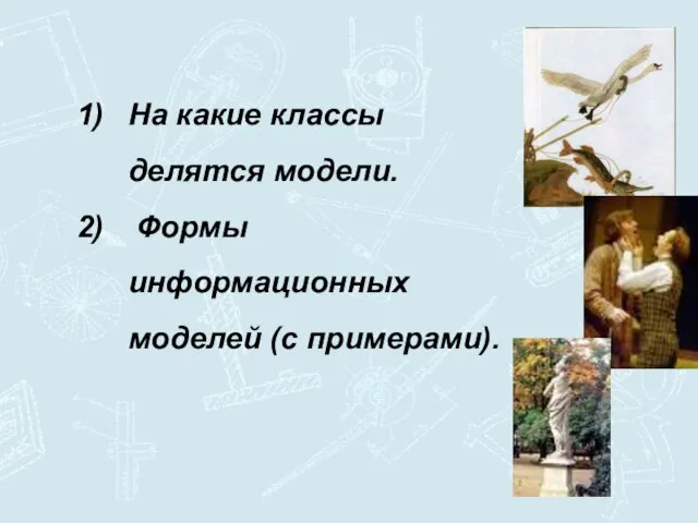 На какие классы делятся модели. Формы информационных моделей (с примерами).