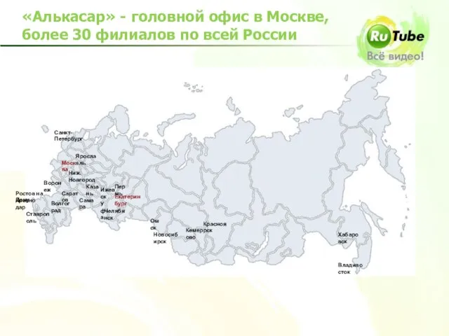 «Алькасар» - головной офис в Москве, более 30 филиалов по всей России