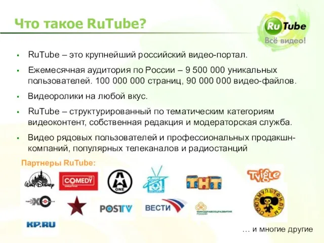 Что такое RuTube? RuTube – это крупнейший российский видео-портал. Ежемесячная аудитория по