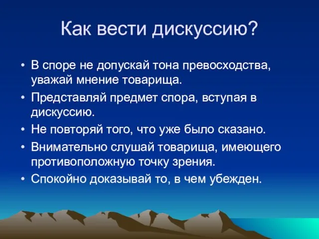 Как вести дискуссию? В споре не допускай тона превосходства, уважай мнение товарища.