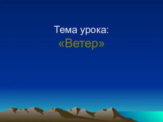 Тема урока: «Ветер»