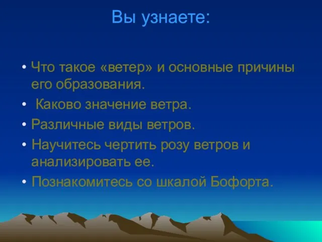 Вы узнаете: Что такое «ветер» и основные причины его образования. Каково значение