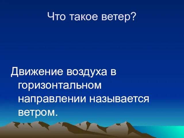 Что такое ветер? Движение воздуха в горизонтальном направлении называется ветром.