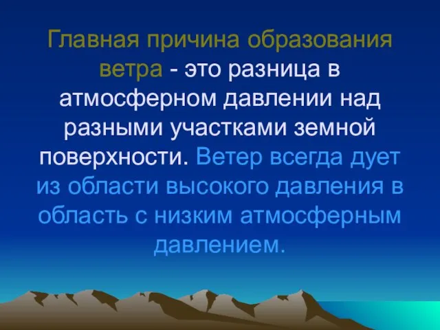 Главная причина образования ветра - это разница в атмосферном давлении над разными