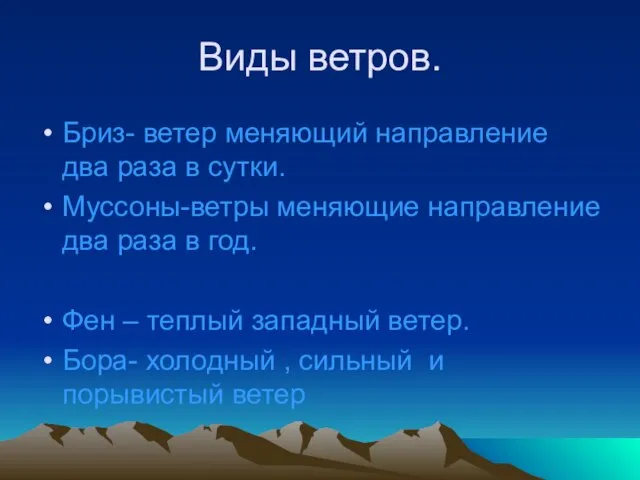 Виды ветров. Бриз- ветер меняющий направление два раза в сутки. Муссоны-ветры меняющие