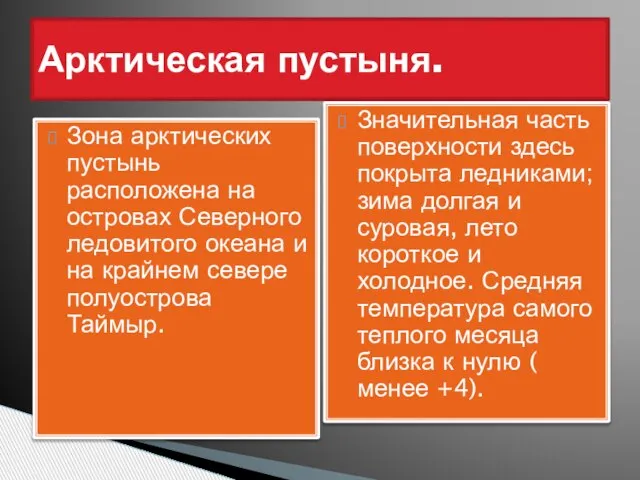 Зона арктических пустынь расположена на островах Северного ледовитого океана и на крайнем