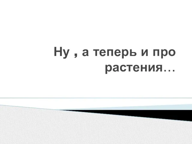 Ну , а теперь и про растения…