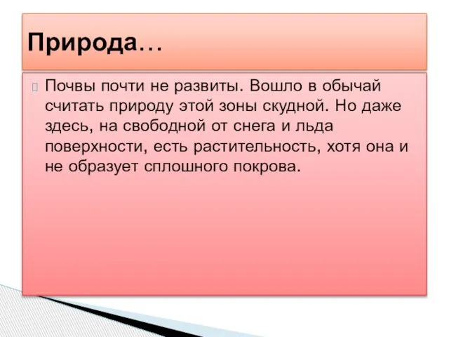 Почвы почти не развиты. Вошло в обычай считать природу этой зоны скудной.