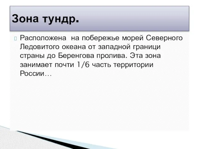 Расположена на побережье морей Северного Ледовитого океана от западной граници страны до