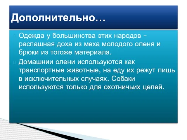 Одежда у большинства этих народов – распашная доха из меха молодого оленя