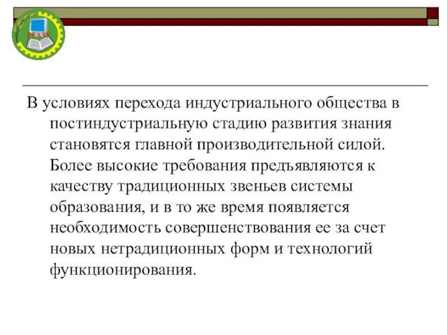 В условиях перехода индустриального общества в постиндустриальную стадию развития знания становятся главной