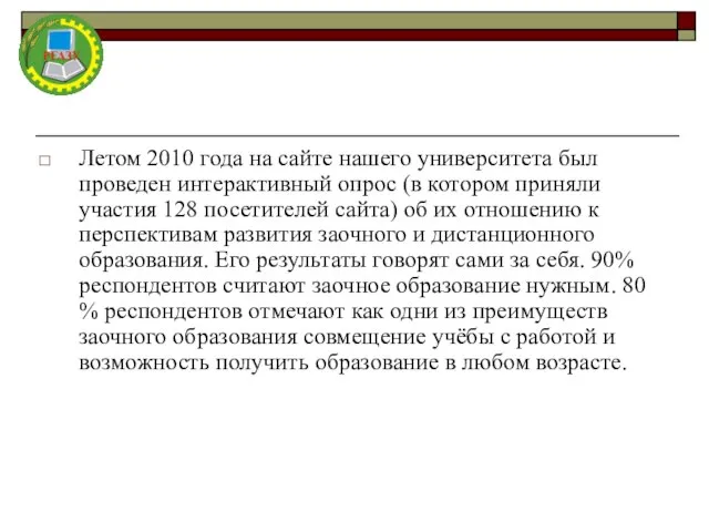 Летом 2010 года на сайте нашего университета был проведен интерактивный опрос (в