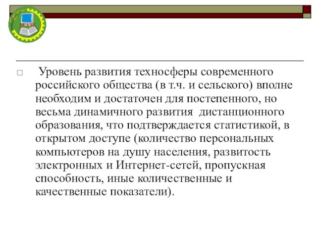 Уровень развития техносферы современного российского общества (в т.ч. и сельского) вполне необходим