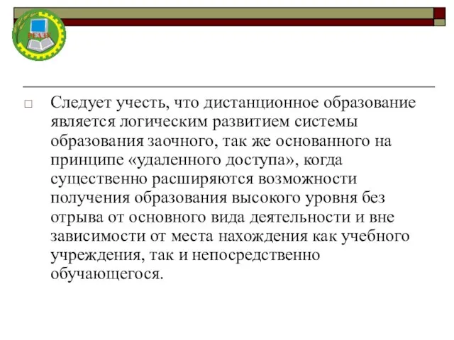 Следует учесть, что дистанционное образование является логическим развитием системы образования заочного, так