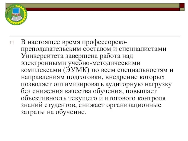 В настоящее время профессорско-преподавательским составом и специалистами Университета завершена работа над электронными