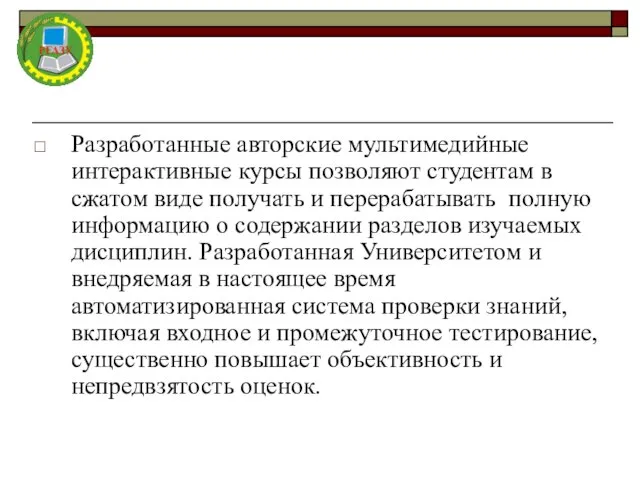 Разработанные авторские мультимедийные интерактивные курсы позволяют студентам в сжатом виде получать и