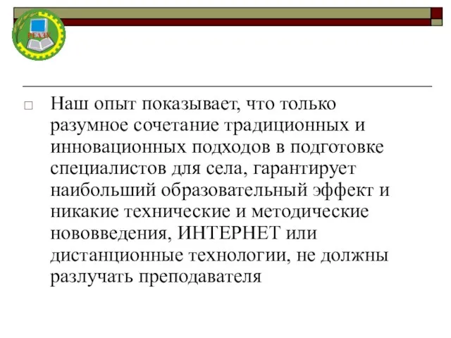 Наш опыт показывает, что только разумное сочетание традиционных и инновационных подходов в