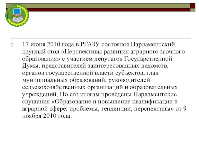 17 июня 2010 года в РГАЗУ состоялся Парламентский круглый стол «Перспективы развития